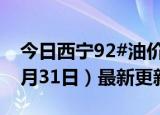 今日西宁92#油价调整最新消息（2024年05月31日）最新更新数据