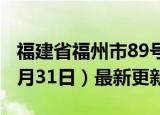 福建省福州市89号汽油价格查询（2024年05月31日）最新更新数据