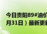 今日贵阳89#油价调整最新消息（2024年05月31日）最新更新数据