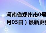 河南省郑州市0号柴油价格查询（2024年06月05日）最新更新数据