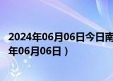 2024年06月06日今日南京98号汽油价调整最新消息（2024年06月06日）