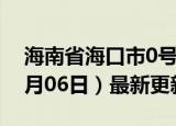 海南省海口市0号柴油价格查询（2024年06月06日）最新更新数据