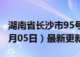 湖南省长沙市95号汽油价格查询（2024年06月05日）最新更新数据