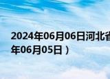 2024年06月06日河北省石家庄市0号柴油价格查询（2024年06月05日）