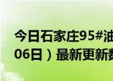 今日石家庄95#油价最新消息（2024年06月06日）最新更新数据