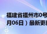 福建省福州市0号柴油价格查询（2024年06月06日）最新更新数据