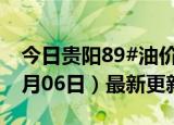 今日贵阳89#油价调整最新消息（2024年06月06日）最新更新数据