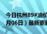 今日杭州89#油价调整最新消息（2024年06月06日）最新更新数据