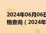 2024年06月06日宁夏省银川市95号汽油价格查询（2024年06月06日）