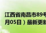 江西省南昌市89号汽油价格查询（2024年06月05日）最新更新数据