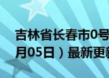 吉林省长春市0号柴油价格查询（2024年06月05日）最新更新数据