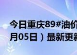 今日重庆89#油价调整最新消息（2024年06月05日）最新更新数据