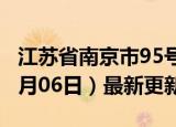 江苏省南京市95号汽油价格查询（2024年06月06日）最新更新数据