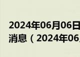 2024年06月06日今日长沙89#油价调整最新消息（2024年06月06日）