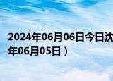 2024年06月06日今日沈阳0#柴油价格调整最新消息（2024年06月05日）