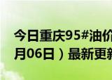 今日重庆95#油价调整最新消息（2024年06月06日）最新更新数据