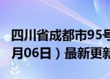 四川省成都市95号汽油价格查询（2024年06月06日）最新更新数据