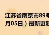 江苏省南京市89号汽油价格查询（2024年06月05日）最新更新数据