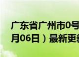 广东省广州市0号柴油价格查询（2024年06月06日）最新更新数据