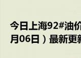 今日上海92#油价调整最新消息（2024年06月06日）最新更新数据