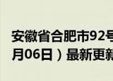 安徽省合肥市92号汽油价格查询（2024年06月06日）最新更新数据