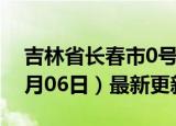 吉林省长春市0号柴油价格查询（2024年06月06日）最新更新数据