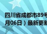 四川省成都市89号汽油价格查询（2024年06月06日）最新更新数据