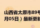 山西省太原市89号汽油价格查询（2024年06月05日）最新更新数据