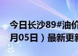 今日长沙89#油价调整最新消息（2024年06月05日）最新更新数据