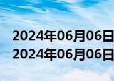 2024年06月06日重庆市92号汽油价格查询（2024年06月06日）