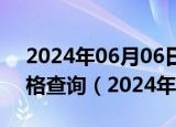 2024年06月06日广西省南宁市92号汽油价格查询（2024年06月06日）