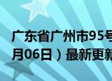 广东省广州市95号汽油价格查询（2024年06月06日）最新更新数据