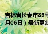 吉林省长春市89号汽油价格查询（2024年06月06日）最新更新数据