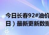 今日长春92#油价最新消息（2024年06月06日）最新更新数据