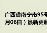 广西省南宁市95号汽油价格查询（2024年06月06日）最新更新数据