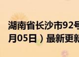 湖南省长沙市92号汽油价格查询（2024年06月05日）最新更新数据