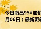 今日南昌95#油价调整最新消息（2024年06月06日）最新更新数据