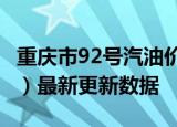 重庆市92号汽油价格查询（2024年06月06日）最新更新数据