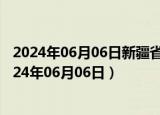 2024年06月06日新疆省乌鲁木齐市95号汽油价格查询（2024年06月06日）