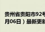 贵州省贵阳市92号汽油价格查询（2024年06月06日）最新更新数据