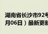 湖南省长沙市92号汽油价格查询（2024年06月06日）最新更新数据