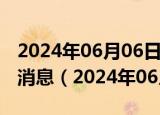 2024年06月06日今日杭州89#油价调整最新消息（2024年06月06日）