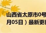 山西省太原市0号柴油价格查询（2024年06月05日）最新更新数据