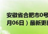 安徽省合肥市0号柴油价格查询（2024年06月06日）最新更新数据