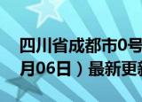 四川省成都市0号柴油价格查询（2024年06月06日）最新更新数据