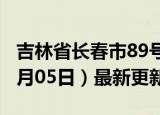 吉林省长春市89号汽油价格查询（2024年06月05日）最新更新数据