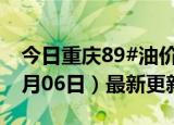 今日重庆89#油价调整最新消息（2024年06月06日）最新更新数据