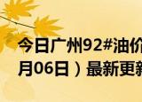 今日广州92#油价调整最新消息（2024年06月06日）最新更新数据