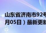 山东省济南市92号汽油价格查询（2024年06月05日）最新更新数据