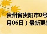 贵州省贵阳市0号柴油价格查询（2024年06月06日）最新更新数据